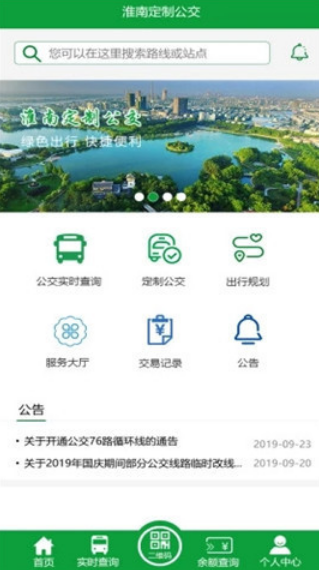 淮南定制公交官方手机版app下载图片1