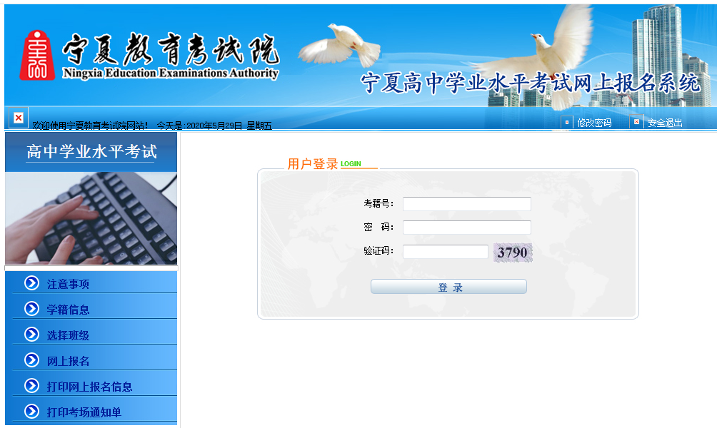 2020年宁夏普通高中学业水平考试网上报名系统登录入口图片1