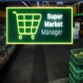 超市经理模拟游戏