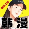 51韩漫家园app