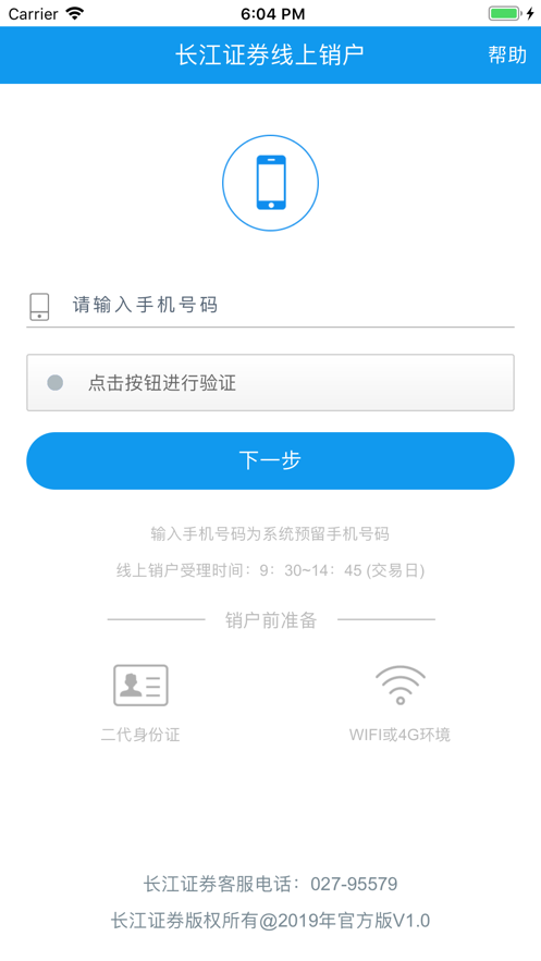 长江证券网上销户系统app安卓版下载图片1