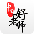中国好老师app