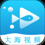 大海视频app官方版