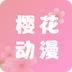 樱花动漫软件app