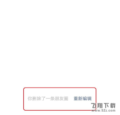 微信撤回朋友圈功能使用攻略_52z.com
