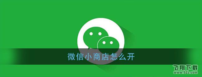微信小商店开通方法教程_52z.com