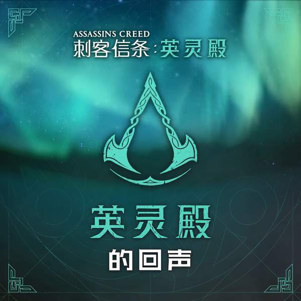 《AC：英灵殿》中文广播剧下周放送 听英灵殿的回声