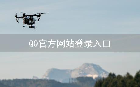 QQ官方网站登录入口